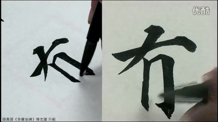 初学写毛笔字入门视频教程