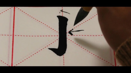毛笔字入门基本笔画教学视频