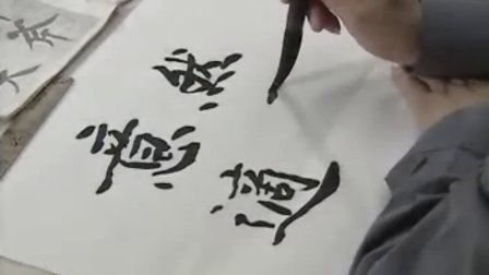 老年书法讲座视频全集
