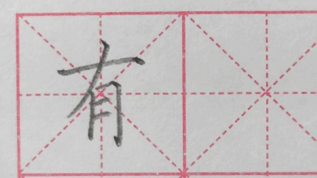 王洪涛硬笔书法课堂