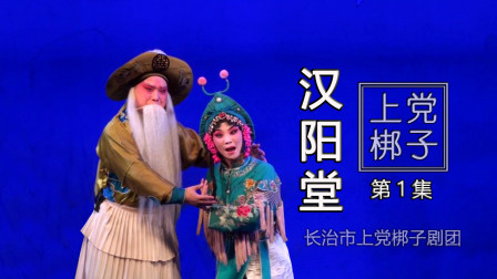 山西上党梆子上党落子选集