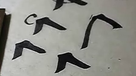 田雪松楷书基本笔画讲解视频