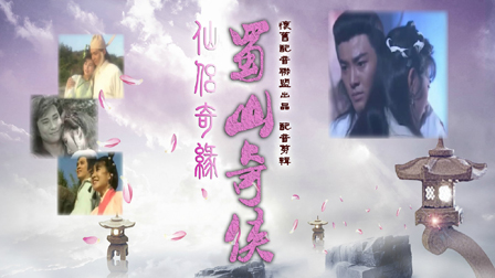 蜀山奇侠之仙侣奇缘24集全