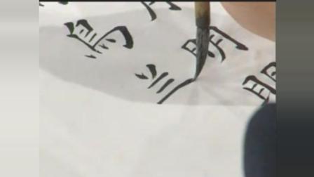 田蕴章楷书作品欣赏