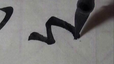 卢中南书法视频欣赏