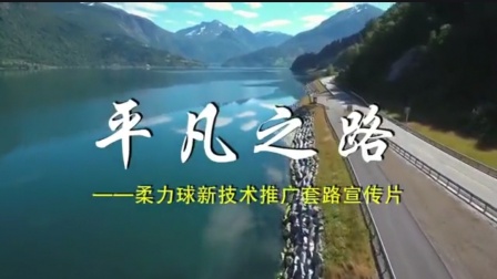 柔力球练习示范表演