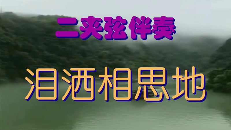 二夹弦伴奏唱段大全