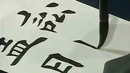 毛笔字书法视频50个