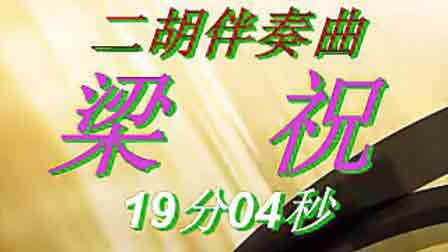 二胡伴奏曲10首经典老歌