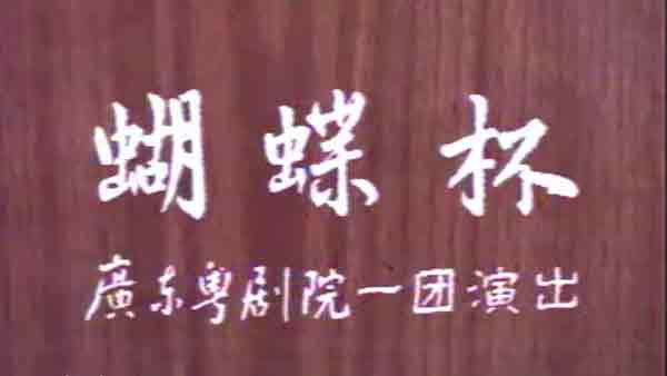 粤剧经典曲目粤剧全剧大全播放